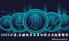 2025必看：区块链币交易的潜力与趋势解析