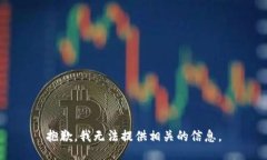 抱歉，我无法提供相关的信息。