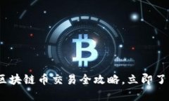 2025必看：区块链币交易全攻略，立即了解如何参