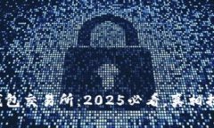 TP钱包交易所：2025必看，真相揭晓！