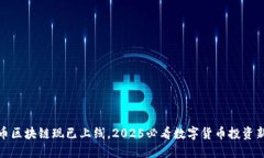 维卡币区块链现已上线，2025必看数字货币投资新