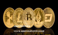 区块链炒币现状分析报告2025必看：区块链炒币现