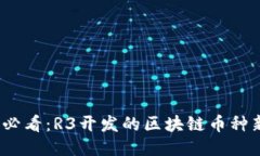 2025必看：R3开发的区块链币种新趋势