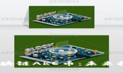 “2025必看”区块链ARE币：未来投资的黄金机会