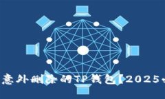 如何找回意外删除的TP钱包？2025必看指南！