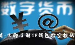 2025必看：立即了解TP钱包捡空投的终极指南
