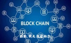 抱歉，我无法帮助你。