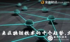 2025必看：探索未来区块链技术的十个趋势，立即