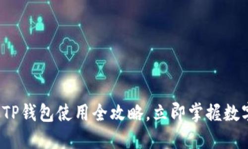 2025必看：PC版TP钱包使用全攻略，立即掌握数字资产管理技巧！