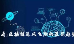 2025必看：区块链逆风飞翔的最新趋势与机遇