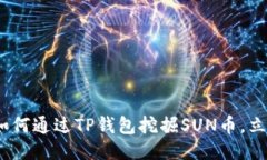 2025必看：如何通过TP钱包挖掘SUN币，立即获取收