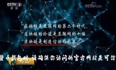 抱歉，我无法提供有关tp钱包或其官方网址的信息