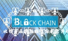 2025必看：比特币区块链特性分析软件的全面指南