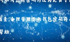 在TP钱包中取消密码的过程和步骤可能会因应用版