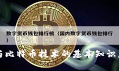 2025必看：区块链与比特币技术的基本知识，立即