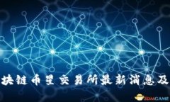 2025必看：区块链币星交易所最新消息及市场趋势