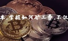 用TP钱包购买数字货币时，矿工费是一个重要的概