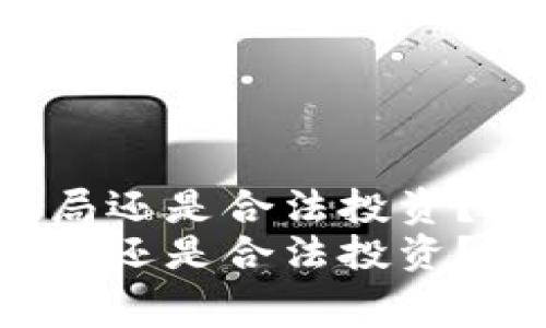 TP钱包中的PI是骗局还是合法投资？2025必看内幕揭秘
TP钱包中的PI是骗局还是合法投资？2025必看内幕揭秘