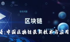 2025必看：中国区块链最新技术与应用前景分析