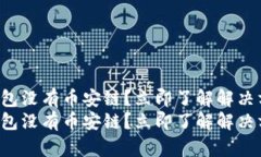 TP钱包没有币安链？立即了解解决方案！TP钱包没