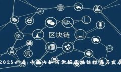 2025必看：币圈内如何做好区块链投资与发展