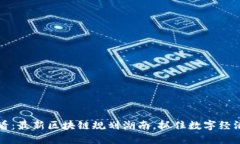 2025必看：最新区块链规划湖南，抓住数字经济的