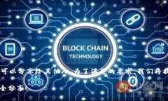 在这篇文章中，我们将深入探讨TP钱包的地址是否