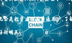   2025必看：深入解析国内最大区块链币的未来与