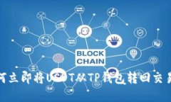 2025必看：如何立即将USDT从TP钱包转回交易所的完