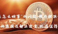 关于“tp钱包多钱出来是怎么回事”的问题，我将