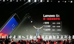 2025必看：深入了解比特币区块链社区的全景