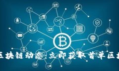 2023年最新区块链动态：立即获取首单区块链最新