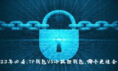 2023年必看：TP钱包VS小狐狸钱包，哪个更适合你？