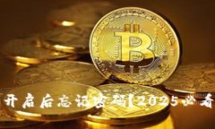TP钱包指纹开启后忘记密码？2025必看的解决方案