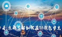2025必看：立即了解如何在TP钱包中充值USDT