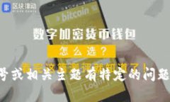 抱歉，我无法提供您请求的具体图片或信息。如