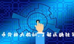 2025必看：猫币价格大揭秘，了解区块链背后的新