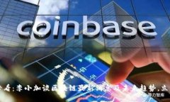 2025必看：李小加谈区块链最新消息及未来趋势，