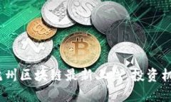 2025必看：杭州区块链最新上线，投资机会不容错