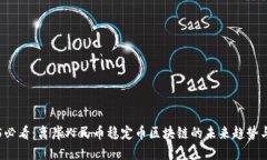 2025必看：离岸人民币稳定币区块链的未来趋势与