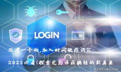 思考一个的，加入时间敏感词汇：2025必看！探索