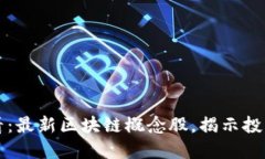 2025必看：最新区块链概念股，揭示投资新机遇！