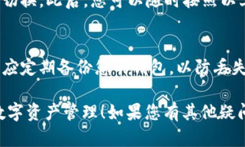 要在TP钱包（TokenPocket）中切换账户，您可以按照以下步骤进行操作。TP钱包是一款多链钱包，支持多种区块链资产的存储和管理。切换账户的过程简单明了，适合新手和资深用户。以下是详细的步骤：

步骤一：打开TP钱包
首先，确保您的设备上已经安装了TP钱包应用程序。然后，点击应用程序图标，启动TP钱包。

步骤二：进入账户管理界面
在TP钱包的主界面，您会看到左上角有一个“钱包”图标或者您的账户名称。点击这个图标，进入账户管理界面。

步骤三：查看当前账户
在账户管理界面，您可以查看当前所使用的账户。如果您只设置了一个账户，您可以看到帐户地址和可用资产。如果有多个账户，您可以找到一个“切换账户”的选项。

步骤四：选择要切换的账户
点击“切换账户”后，会出现您所有已添加的账户列表。在这里，您可以选择希望切换到的账户。如果您之前没有添加过其他账户，您需要先添加新的账户。

步骤五：添加新账户（如果需要）
如果需要添加新账户，您可以选择“添加账户”选项。按照提示输入相关信息，包括助记词或私钥等安全信息。请务必保护好这些信息，以免导致资产损失。

步骤六：完成账户切换
一旦您选择或添加了要切换到的账户，系统会自动切换到该账户。此时，您可以查看新账户的资产情况以及进行交易等操作。

步骤七：确认账户切换
在新账户的页面，确认您的资产是否正常显示。如果一切无误，您就成功完成了账户的切换。此后，您可以随时按照以上步骤进行再次切换。

注意事项
切换账户时，请确保您使用的网络安全可靠，避免在公共Wi-Fi环境下进行操作。同时，应定期备份您的钱包，以防丢失信息或设备故障。

以上就是在TP钱包中切换账户的操作步骤。希望能帮助您更顺畅地使用TP钱包进行数字资产管理！如果您有其他疑问或需要进一步的帮助，欢迎随时询问。