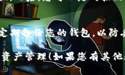 要在TP钱包（TokenPocket）中切换账户，您可以按照以下步骤进行操作。TP钱包是一款多链钱包，支持多种区块链资产的存储和管理。切换账户的过程简单明了，适合新手和资深用户。以下是详细的步骤：

步骤一：打开TP钱包
首先，确保您的设备上已经安装了TP钱包应用程序。然后，点击应用程序图标，启动TP钱包。

步骤二：进入账户管理界面
在TP钱包的主界面，您会看到左上角有一个“钱包”图标或者您的账户名称。点击这个图标，进入账户管理界面。

步骤三：查看当前账户
在账户管理界面，您可以查看当前所使用的账户。如果您只设置了一个账户，您可以看到帐户地址和可用资产。如果有多个账户，您可以找到一个“切换账户”的选项。

步骤四：选择要切换的账户
点击“切换账户”后，会出现您所有已添加的账户列表。在这里，您可以选择希望切换到的账户。如果您之前没有添加过其他账户，您需要先添加新的账户。

步骤五：添加新账户（如果需要）
如果需要添加新账户，您可以选择“添加账户”选项。按照提示输入相关信息，包括助记词或私钥等安全信息。请务必保护好这些信息，以免导致资产损失。

步骤六：完成账户切换
一旦您选择或添加了要切换到的账户，系统会自动切换到该账户。此时，您可以查看新账户的资产情况以及进行交易等操作。

步骤七：确认账户切换
在新账户的页面，确认您的资产是否正常显示。如果一切无误，您就成功完成了账户的切换。此后，您可以随时按照以上步骤进行再次切换。

注意事项
切换账户时，请确保您使用的网络安全可靠，避免在公共Wi-Fi环境下进行操作。同时，应定期备份您的钱包，以防丢失信息或设备故障。

以上就是在TP钱包中切换账户的操作步骤。希望能帮助您更顺畅地使用TP钱包进行数字资产管理！如果您有其他疑问或需要进一步的帮助，欢迎随时询问。