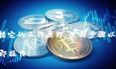 在这里，我将为您撰写一篇关于TP钱包转币的文章