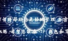 解决 TP 钱包薄饼无法使用的问题：立即修复你的