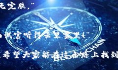 在币圈这个快速发展的领域，很多人都在寻求工