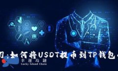 立即学习：如何将USDT提币到TP钱包的EOS链