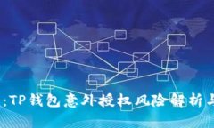 2025必看：TP钱包意外授权风险解析与应对策略