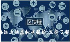 2025必看：区块链上的虚拟币解析，立即了解未来